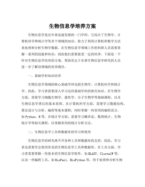 生物信息学培养方案