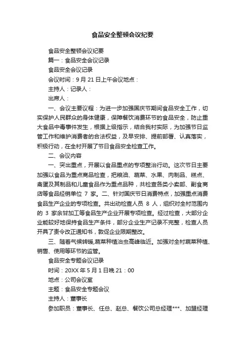 食品安全整顿会议纪要