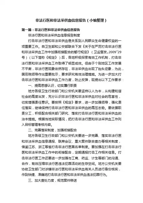 非法行医和非法采供血信息报告（小编整理）