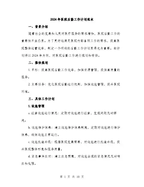 2024年医院后勤工作计划范本(3篇)