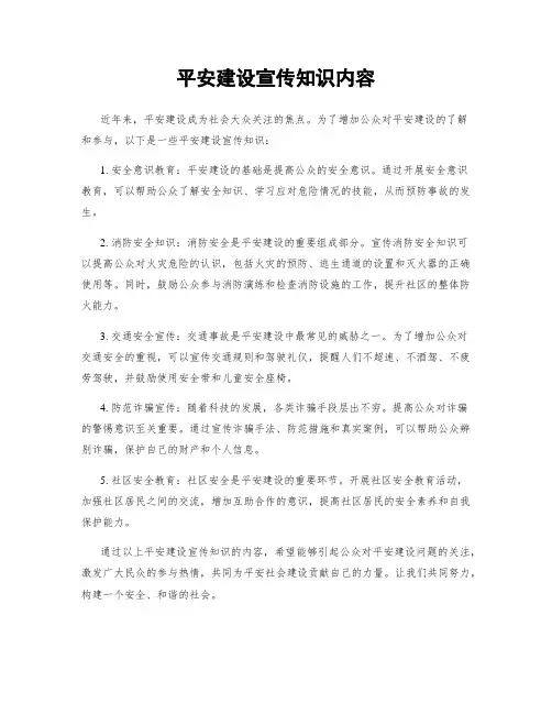 平安建设宣传知识内容