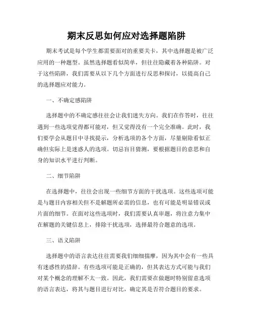期末反思如何应对选择题陷阱