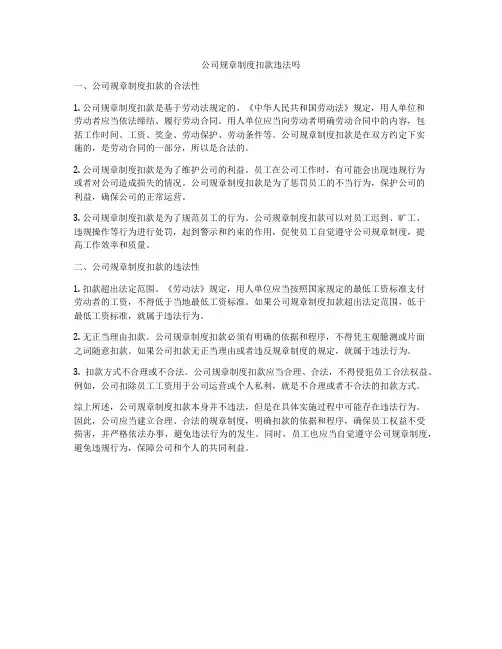 公司规章制度扣款违法吗