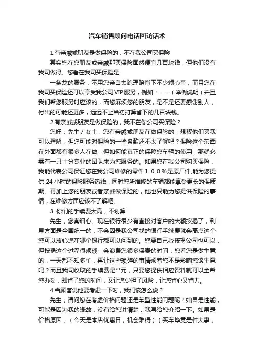 汽车销售顾问电话回访话术
