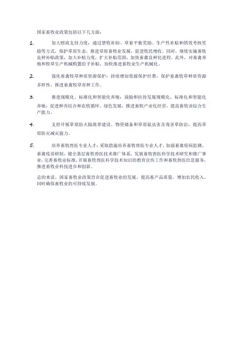 国家畜牧业政策