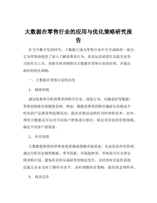大数据在零售行业的应用与优化策略研究报告