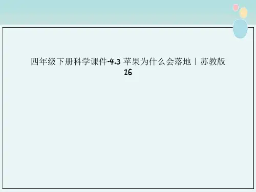 四年级下册科学课件-4.3 苹果为什么会落地｜苏教版16
