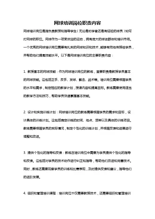 网球培训岗位职责内容