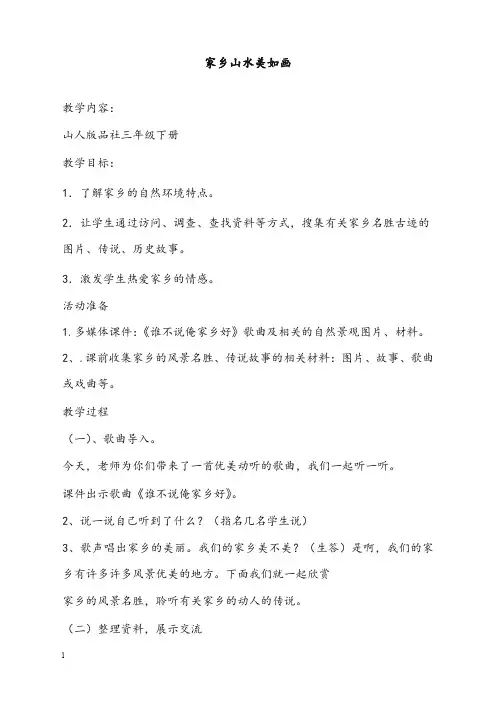 山东人民版思品三年级上册《家乡山水美如画》版优秀教案(重点资料).doc