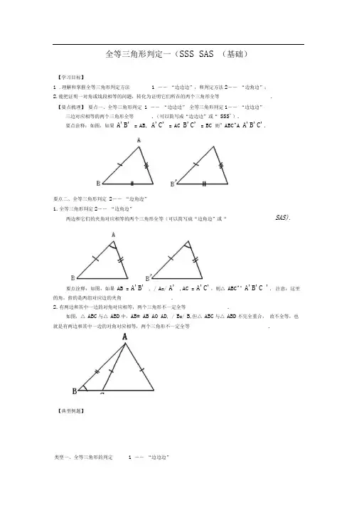 2全等三角形判定一SSSSAS基础知识讲解