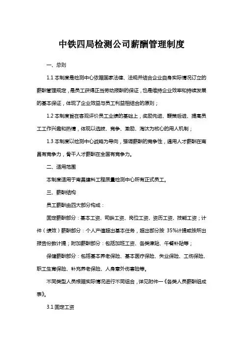 中铁四局检测公司薪酬管理制度