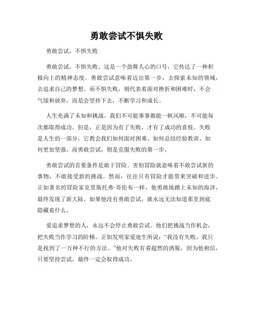 勇敢尝试不惧失败