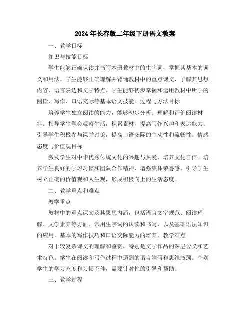 2024年长春版二年级下册语文教案