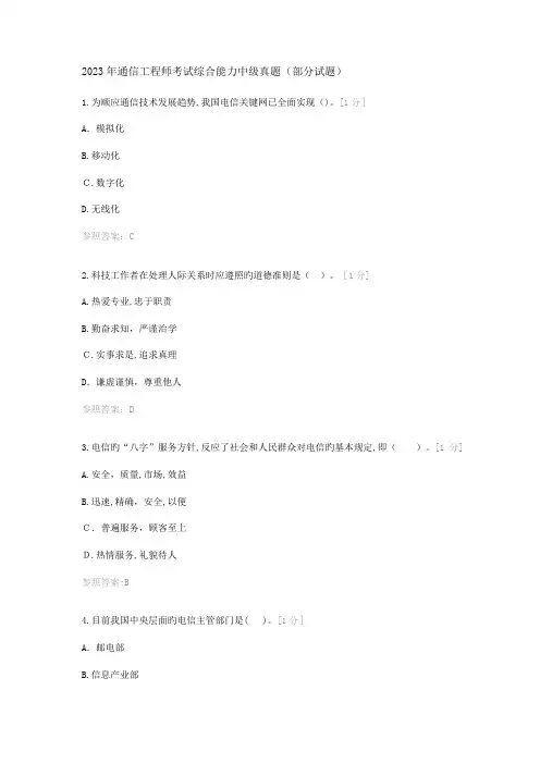 2023年通信工程师考试综合能力中级真题含答案