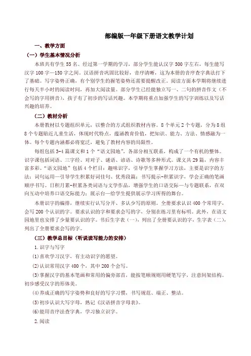 部编版一年级语文下册教学计划含进度表【最新版】