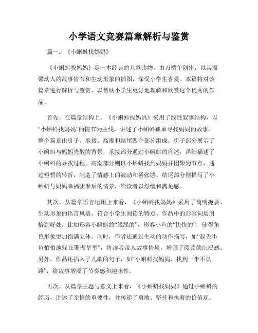 小学语文竞赛篇章解析与鉴赏