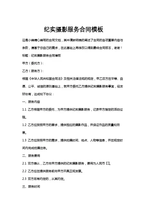 纪实摄影服务合同模板