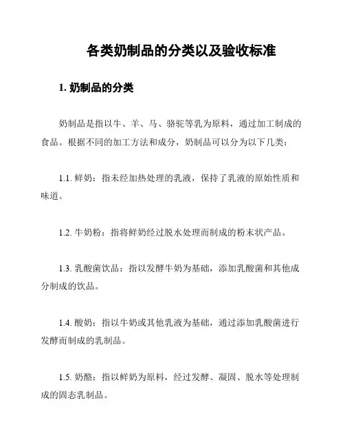 各类奶制品的分类以及验收标准