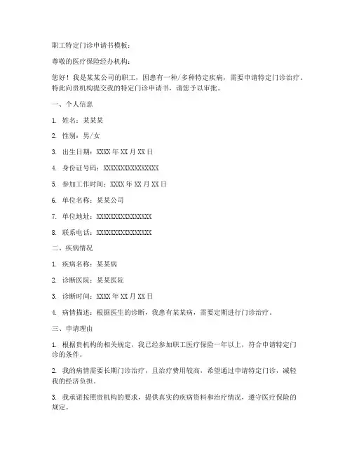 职工特定门诊申请书模板