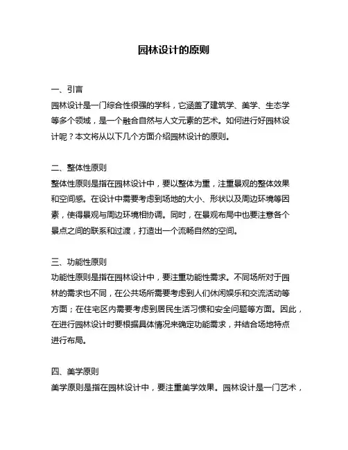 园林设计的原则