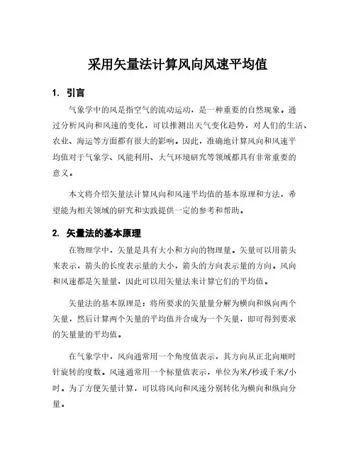 采用矢量法计算风向风速平均值