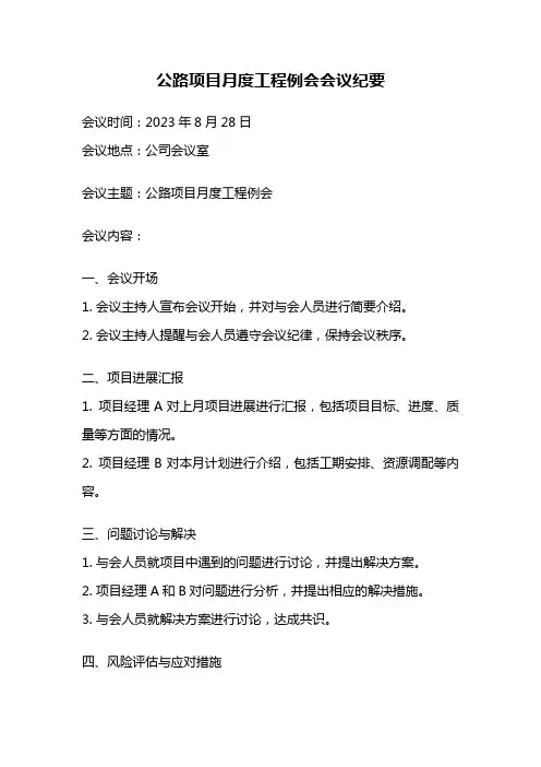 公路项目月度工程例会会议纪要