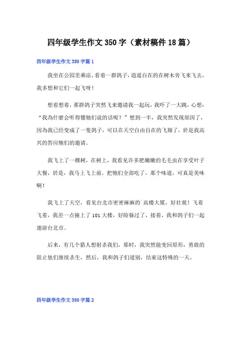 四年级学生作文350字(素材稿件18篇)