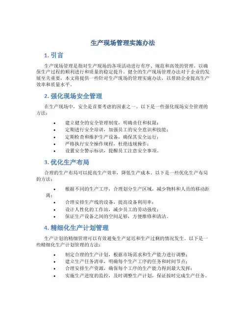 生产现场管理实施办法