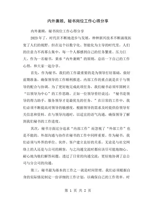 内外兼顾,秘书岗位工作心得分享