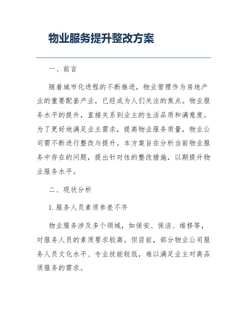 物业服务提升整改方案