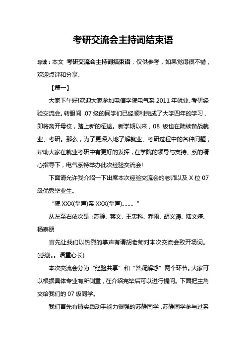 考研交流会主持词结束语