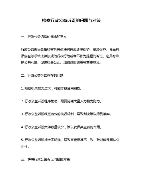 检察行政公益诉讼的问题与对策