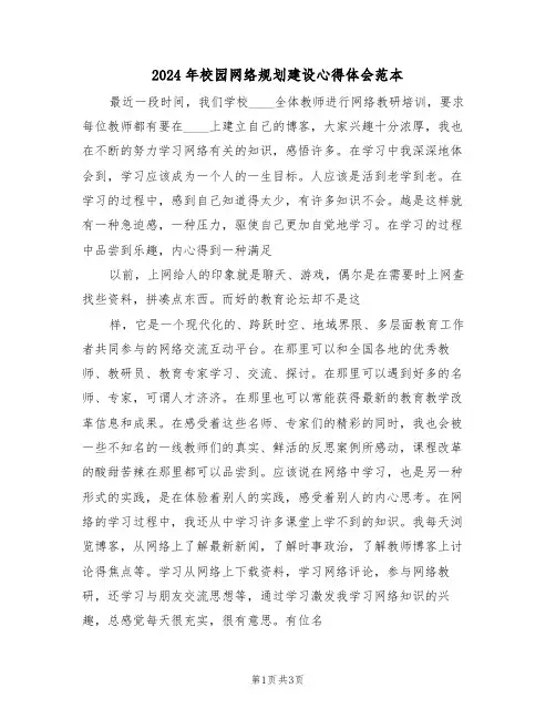 2024年校园网络规划建设心得体会范本(2篇)