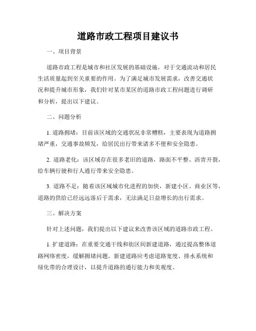 道路市政工程项目建议书