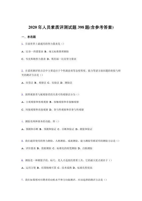 最新精选人员素质评测完整考试题库398题(含答案)