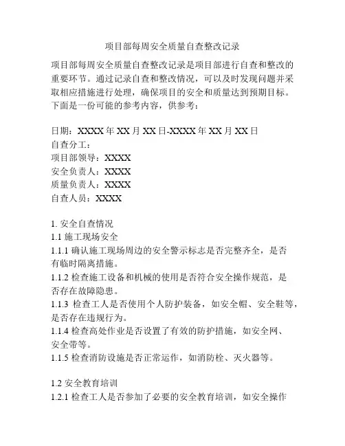 项目部每周安全质量自查整改记录