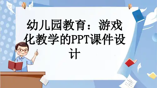 幼儿园教育：游戏化教学的PPT课件设计