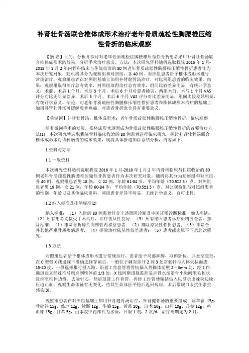 补肾壮骨汤联合椎体成形术治疗老年骨质疏松性胸腰椎压缩性骨折的临床观察