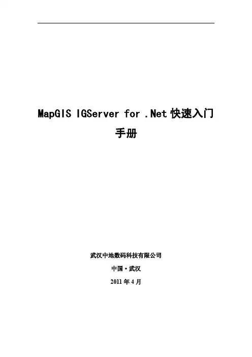 MapGIS+IGServer+for+.Net+快速入门手册