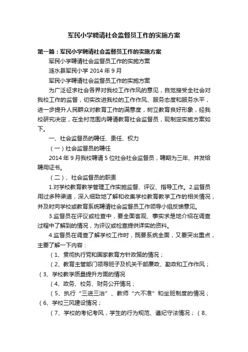 军民小学聘请社会监督员工作的实施方案