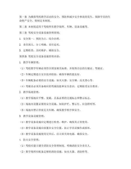 驾校安全设备设施管理制度