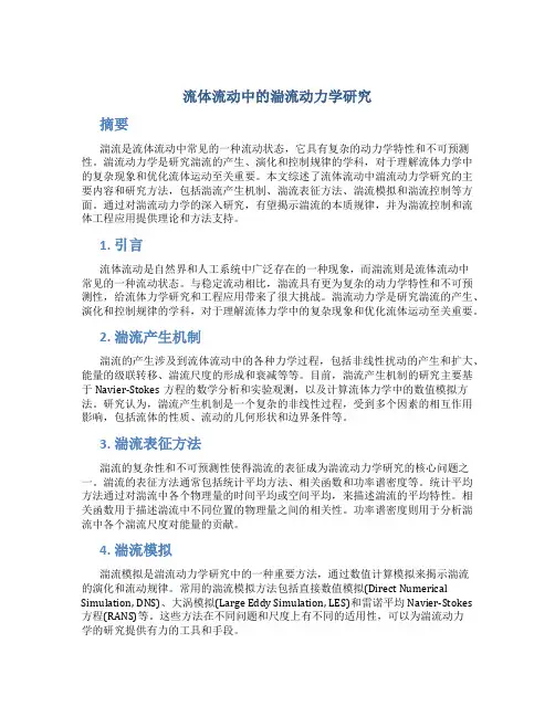 流体流动中的湍流动力学研究