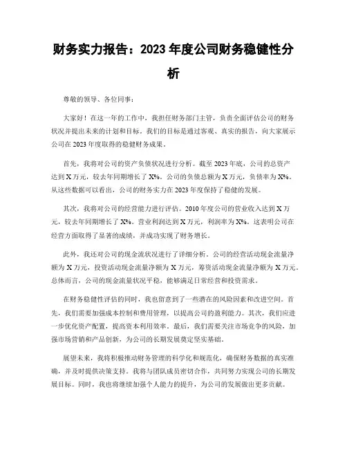 财务实力报告：2023年度公司财务稳健性分析