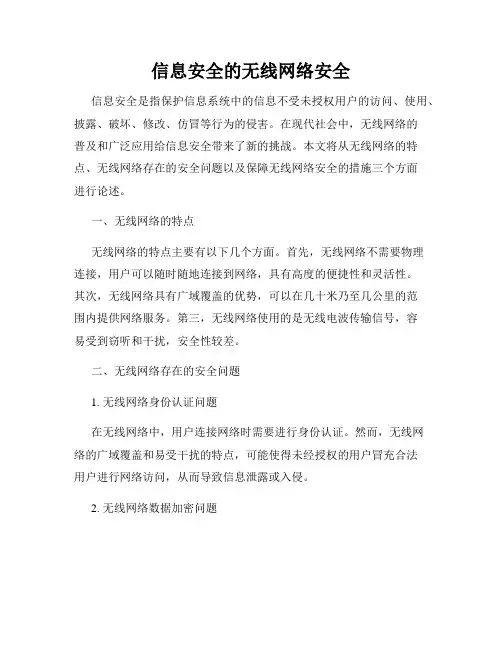 信息安全的无线网络安全