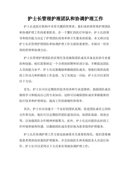 护士长管理护理团队和协调护理工作