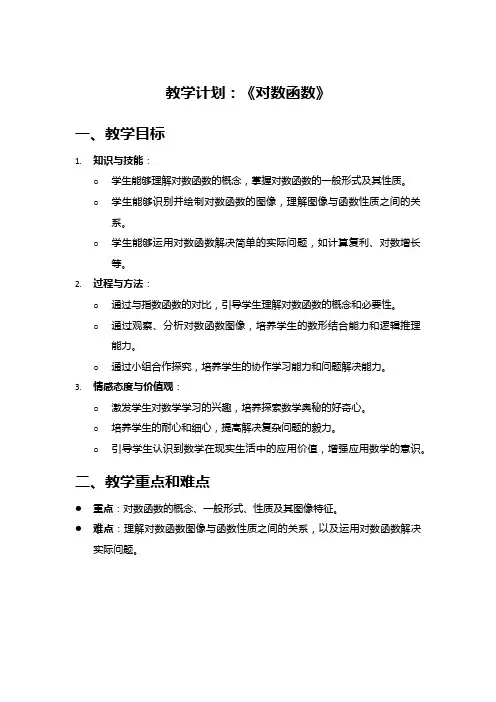 高中数学教案《对数函数》