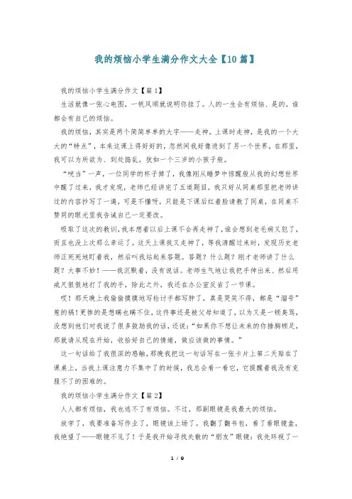 我的烦恼小学生满分作文大全【10篇】