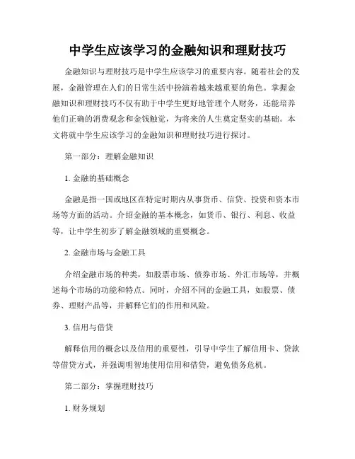 中学生应该学习的金融知识和理财技巧