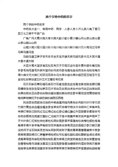 两个字地中药的名字