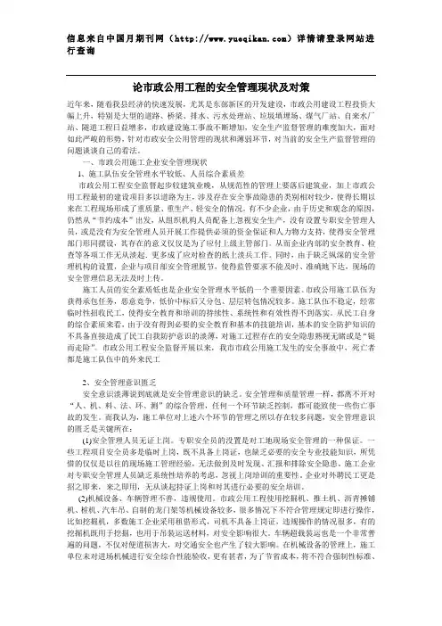 论市政公用工程的安全管理现状及对策